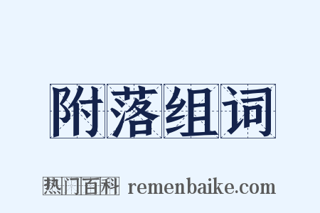 附落组词是什么意思的图片